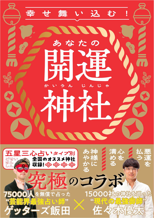 Attract Good Fortune! Your Guide to Lucky Shrines by Yuta Sasaki