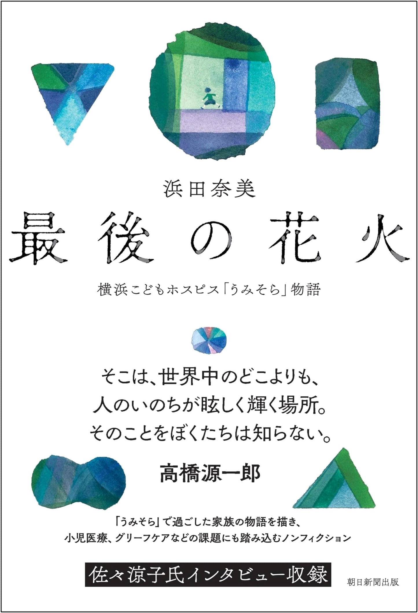 The Last Fireworks: The Story of Yokohama Children's Hospice 'Umisora'