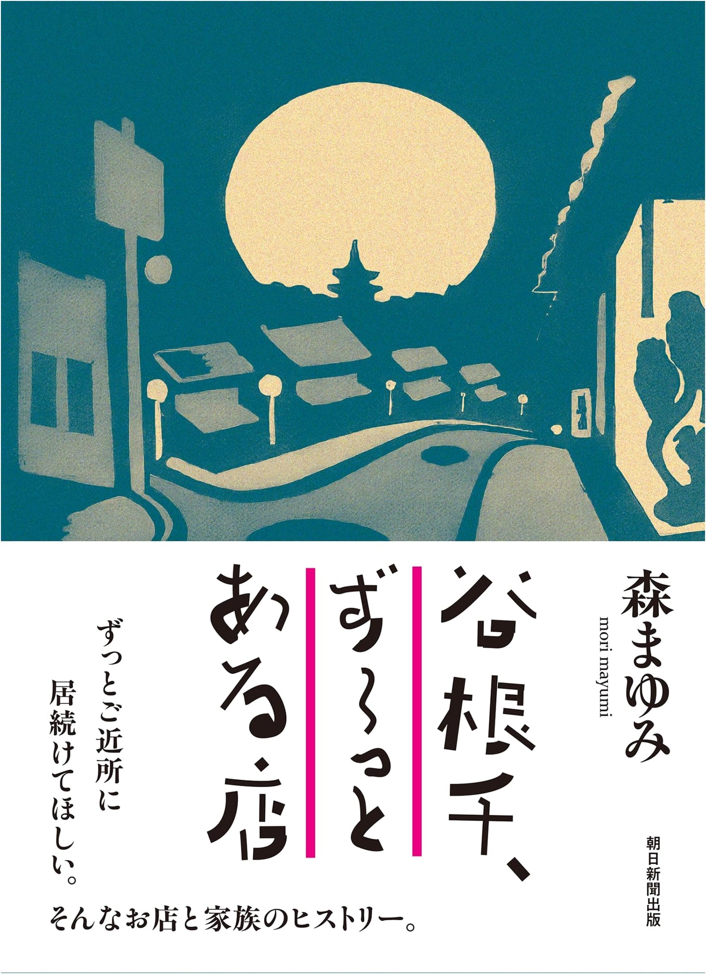 Yanesen: Tokyo's Enduring Shops & Traditional Businesses
