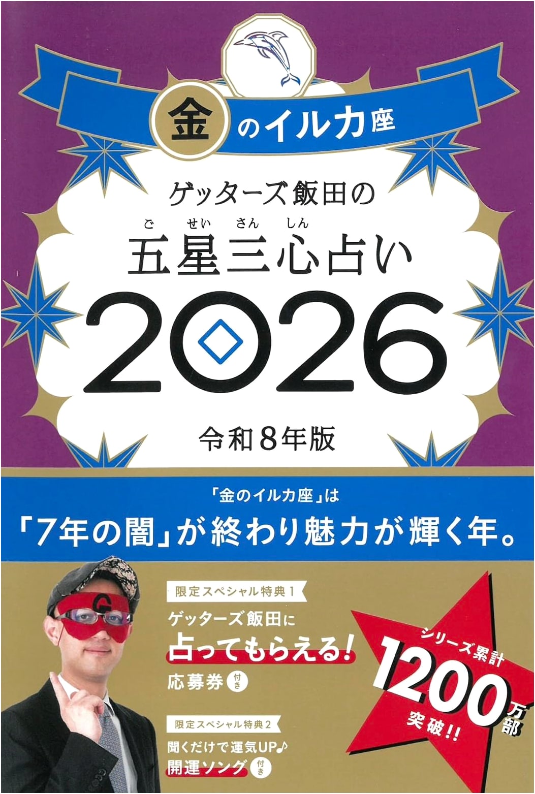 Getterz Iida's Five Star Sanshin Fortune Telling 2026: Gold Dolphin