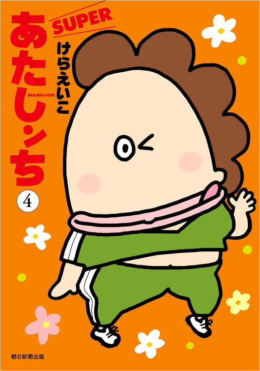 Atashin'chi SUPER, Vol. 4 by Eiko Kera