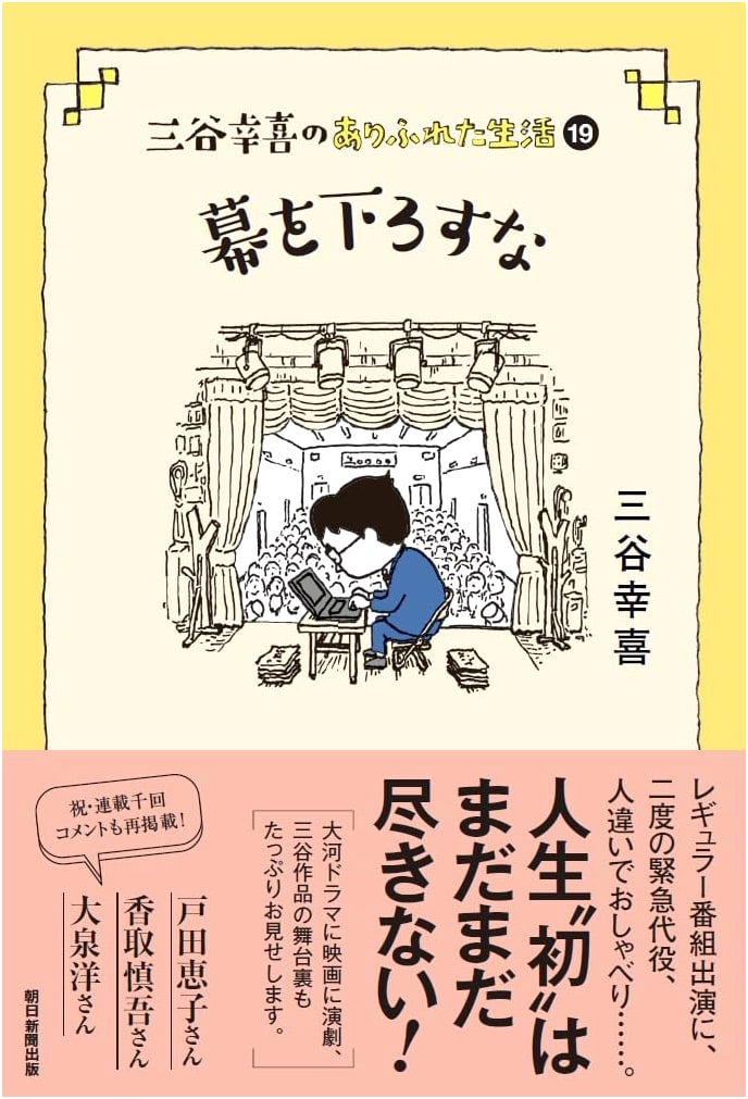 Koki Mitani's Ordinary Life (19): Don't Bring Down the Curtain