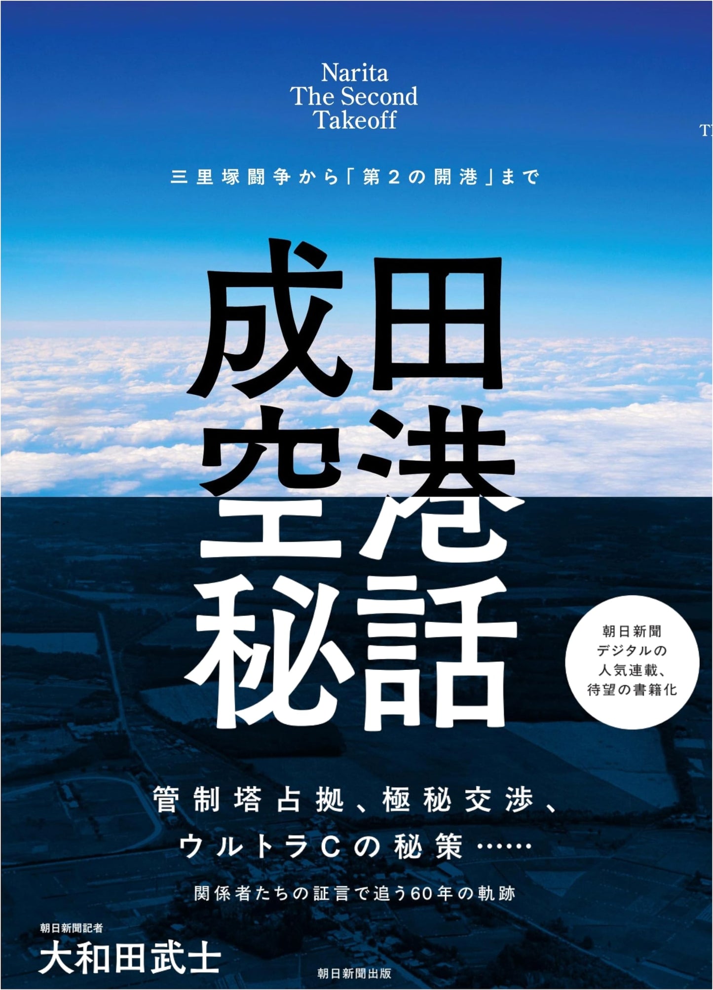 Narita Airport: From Sanrizuka Struggle to the "Second Opening" by Takeshi Owada