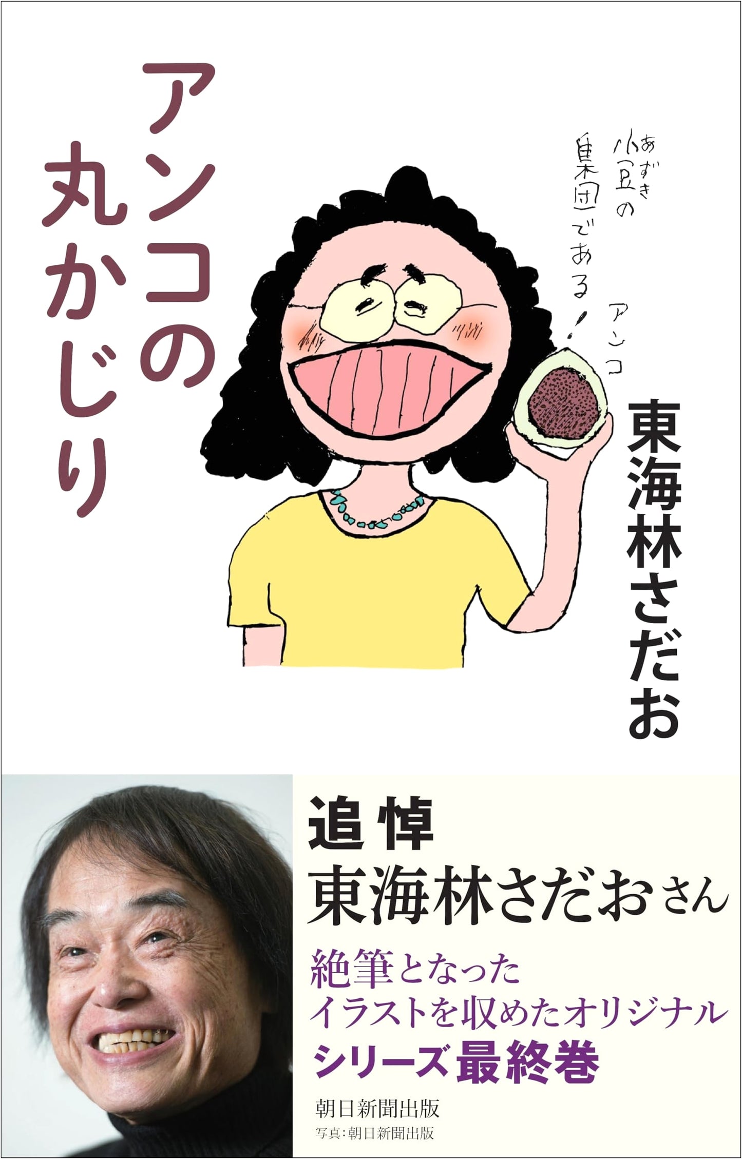 Anko Overload: A Marukajiri Series by Sadao Shoji