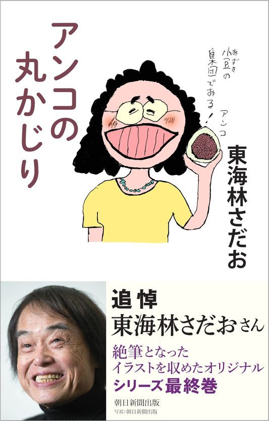 Anko Overload: A Marukajiri Series by Sadao Shoji