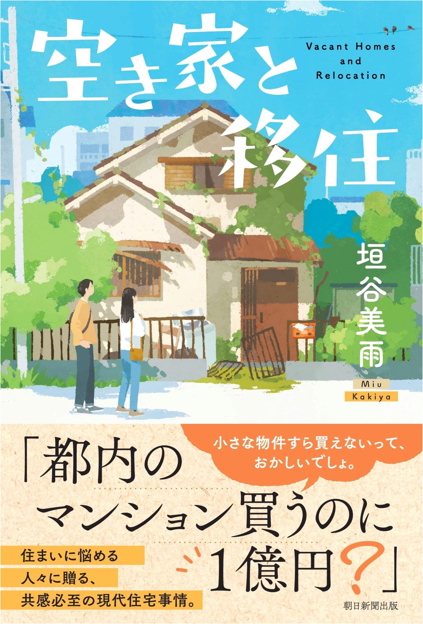 Vacant Houses and Migration by Miu Kakiya