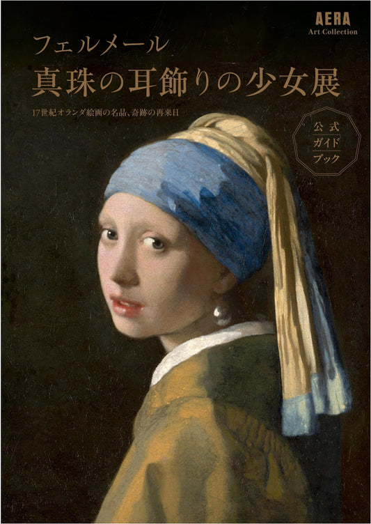 AERA Art Collection: Vermeer's 'Girl with a Pearl Earring' Exhibition Official Guidebook