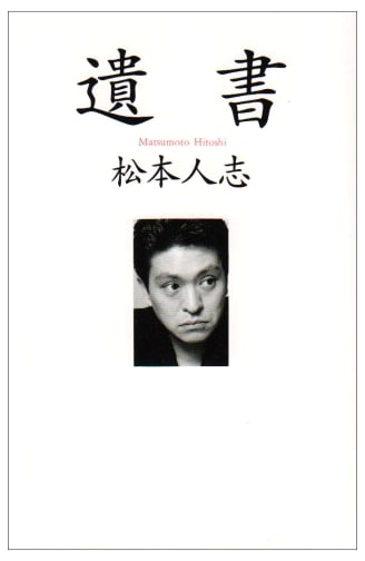 Last Will and Testament: Hitoshi Matsumoto