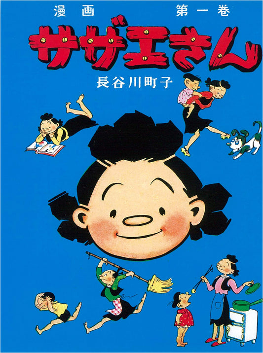 Sazae-san, Vol. 1 by Machiko Hasegawa