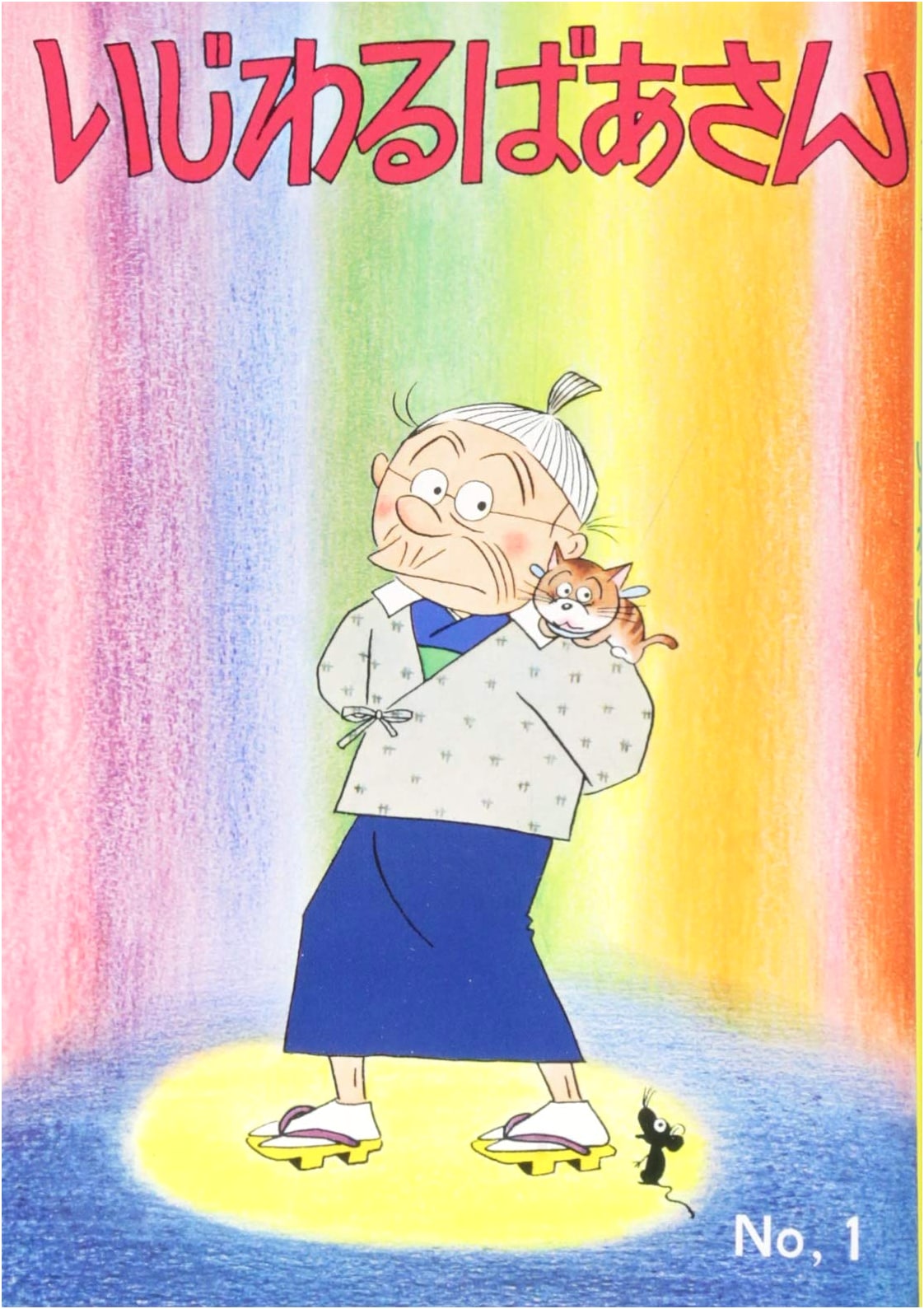 Mischievous Grandma, Vol. 1