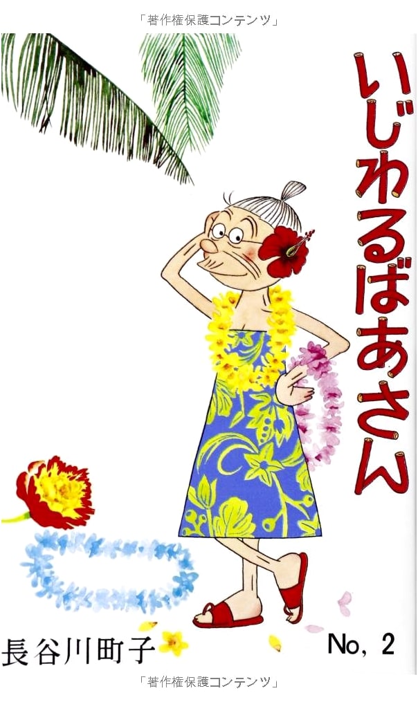 The Mischievous Grandma, Volume 2