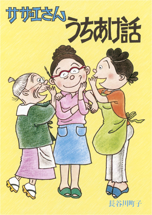 Sazae-san: Untold Stories by Machiko Hasegawa