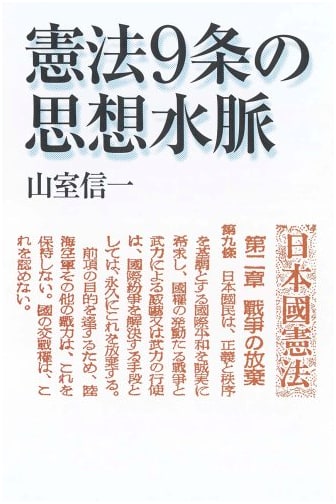 The Ideological Veins of Article 9 of the Constitution by Shin'ichi Yamamuro