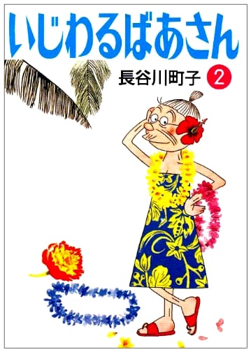 Naughty Granny, Vol. 2 by Machiko Hasegawa