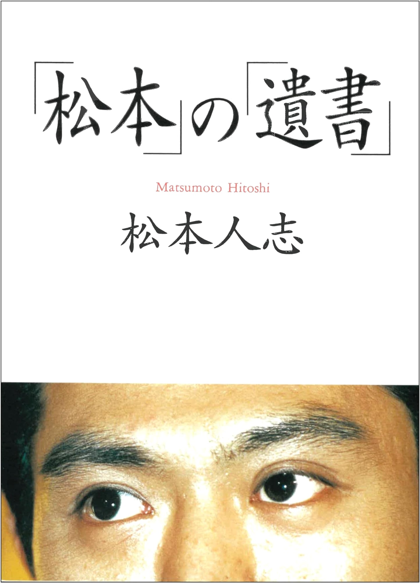 Matsumoto Hitoshi's Last Testament (Asahi Bunko)
