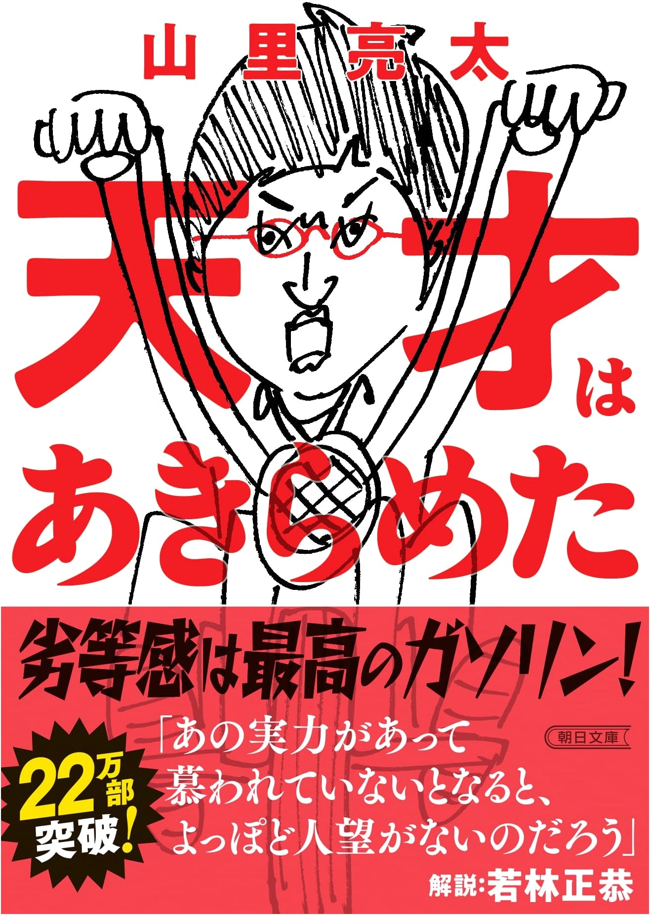 The Genius Gave Up by Ryota Yamasato