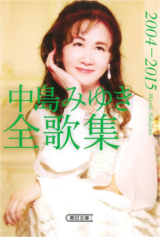 Miyuki Nakajima: Complete Song Collection 2004-2015 (Asahi Bunko)