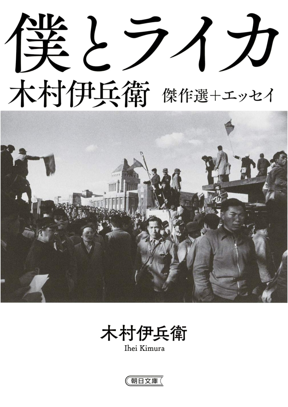 Ihei Kimura: Selected Masterpieces + Essay 'Me and My Leica' (Asahi Bunko)