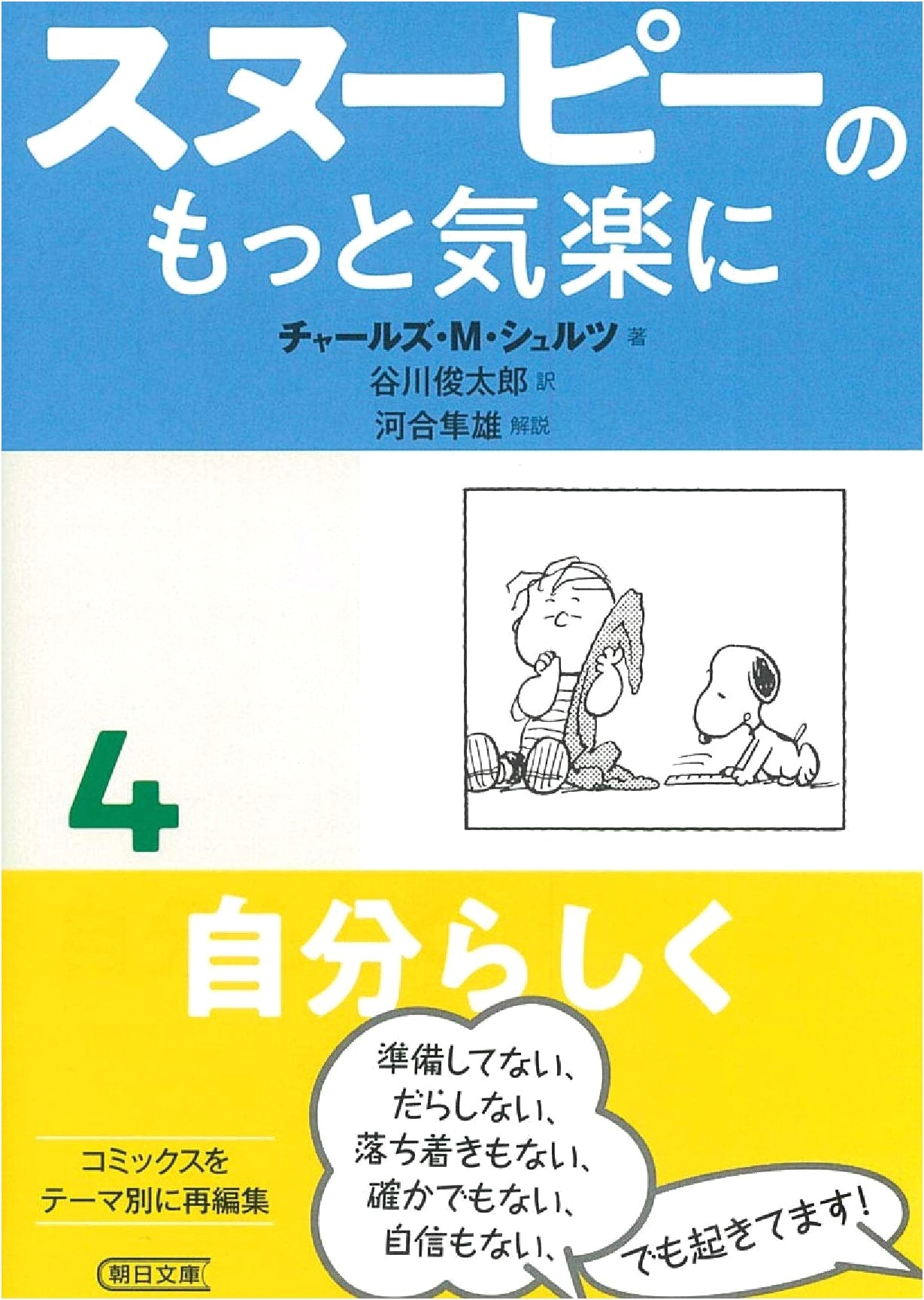 Snoopy: Take it Easy (4) - Be Yourself (Asahi Bunko) by Charles M. Schulz