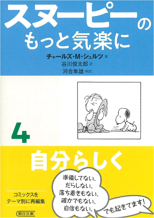 Snoopy: Take it Easy (4) - Be Yourself (Asahi Bunko) by Charles M. Schulz