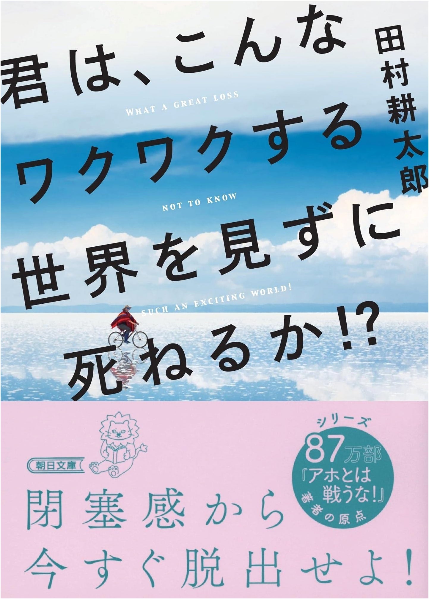 Can You Die Without Seeing Such an Exciting World?! (Asahi Bunko)