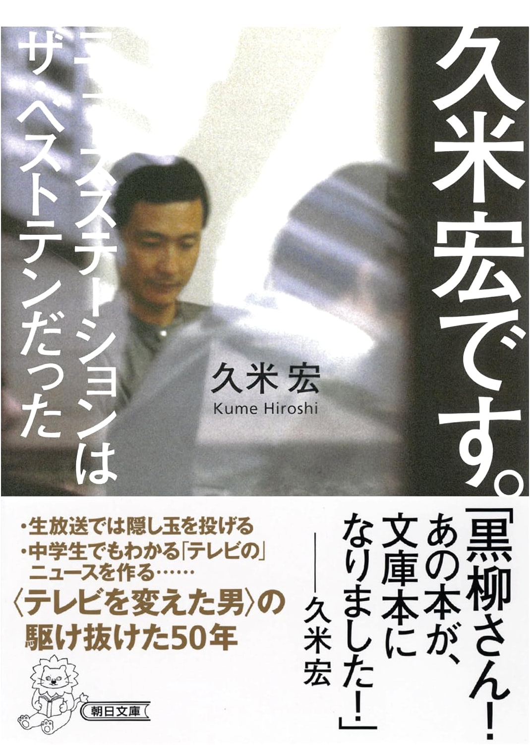 Kume Hiroshi Desu: News Station Was The Best Ten (Asahi Bunko)