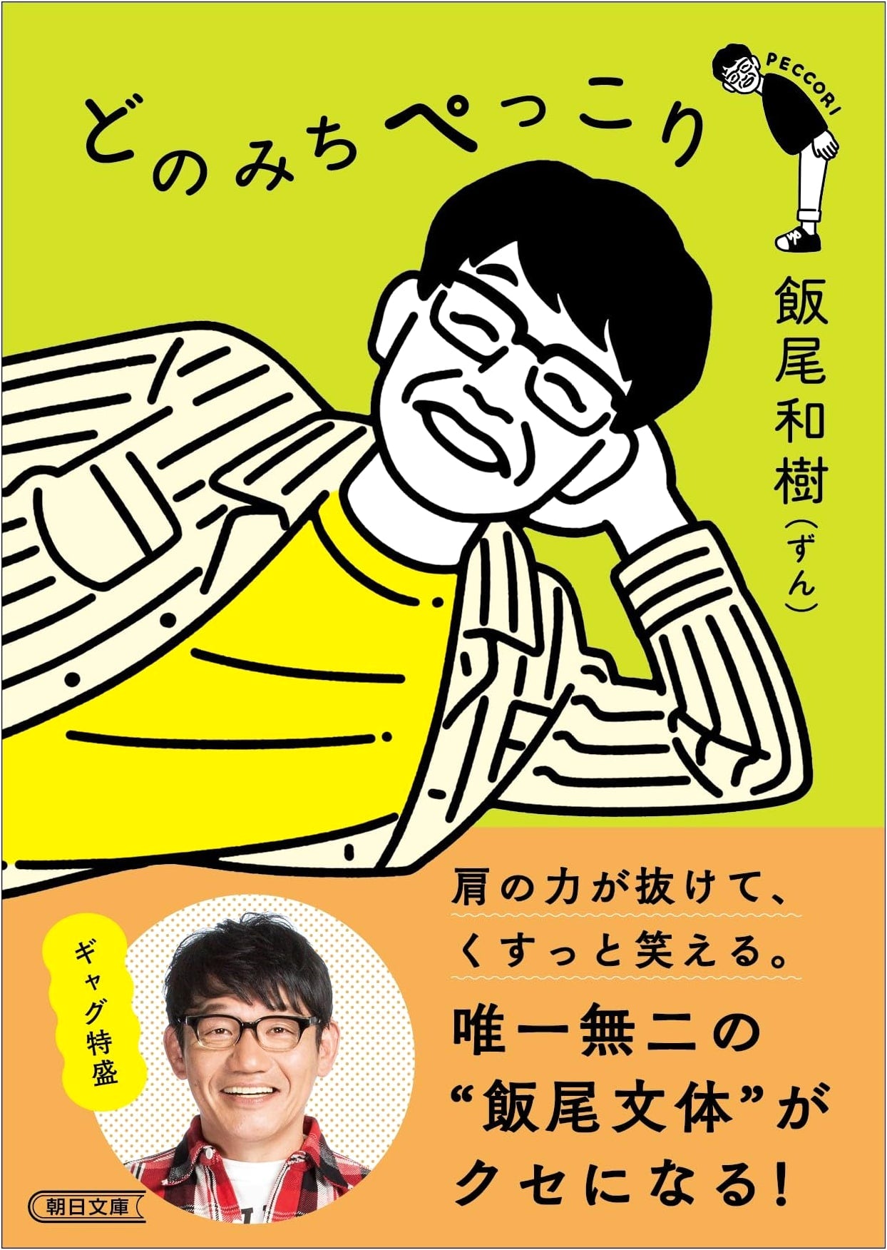 Pekori No Matter What (Asahi Bunko) by Kazuki Iio