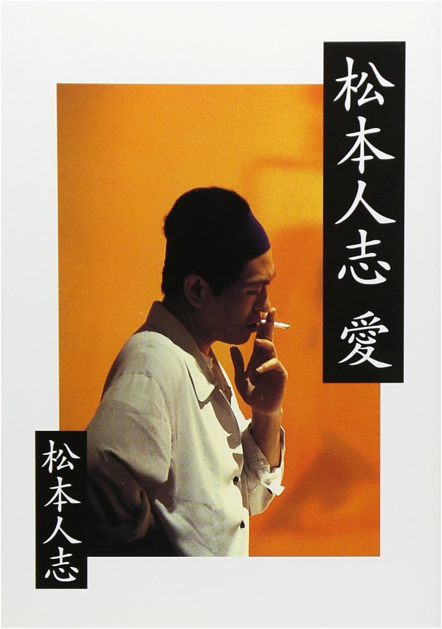 Matsumoto Hitoshi Ai (Love): Essays by Hitoshi Matsumoto