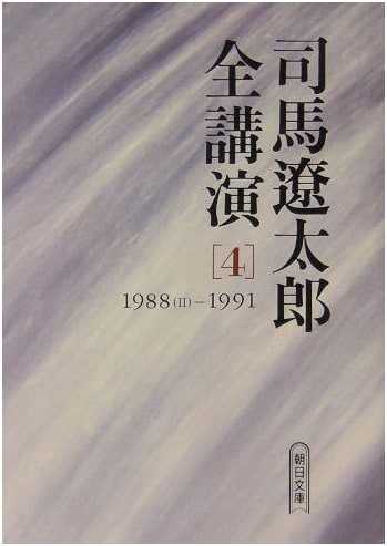 Ryotaro Shiba: Complete Collected Lectures Vol. 4 (1988-1991)