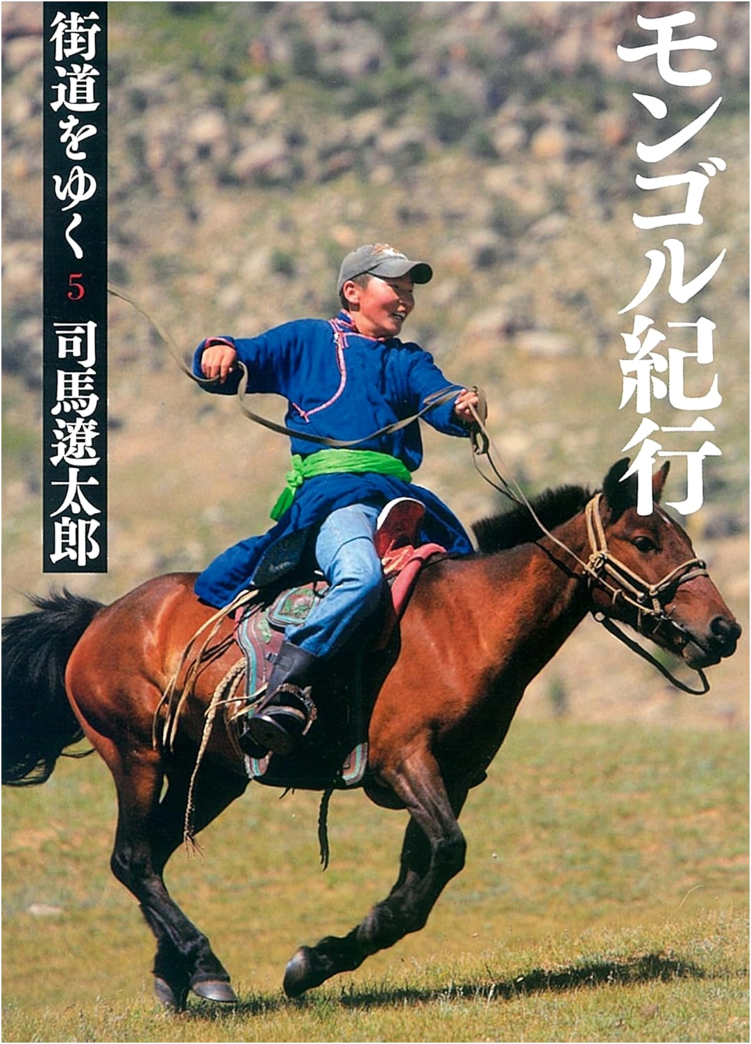 The Roads to Go By, Vol. 5: A Mongolian Journey by Ryotaro Shiba