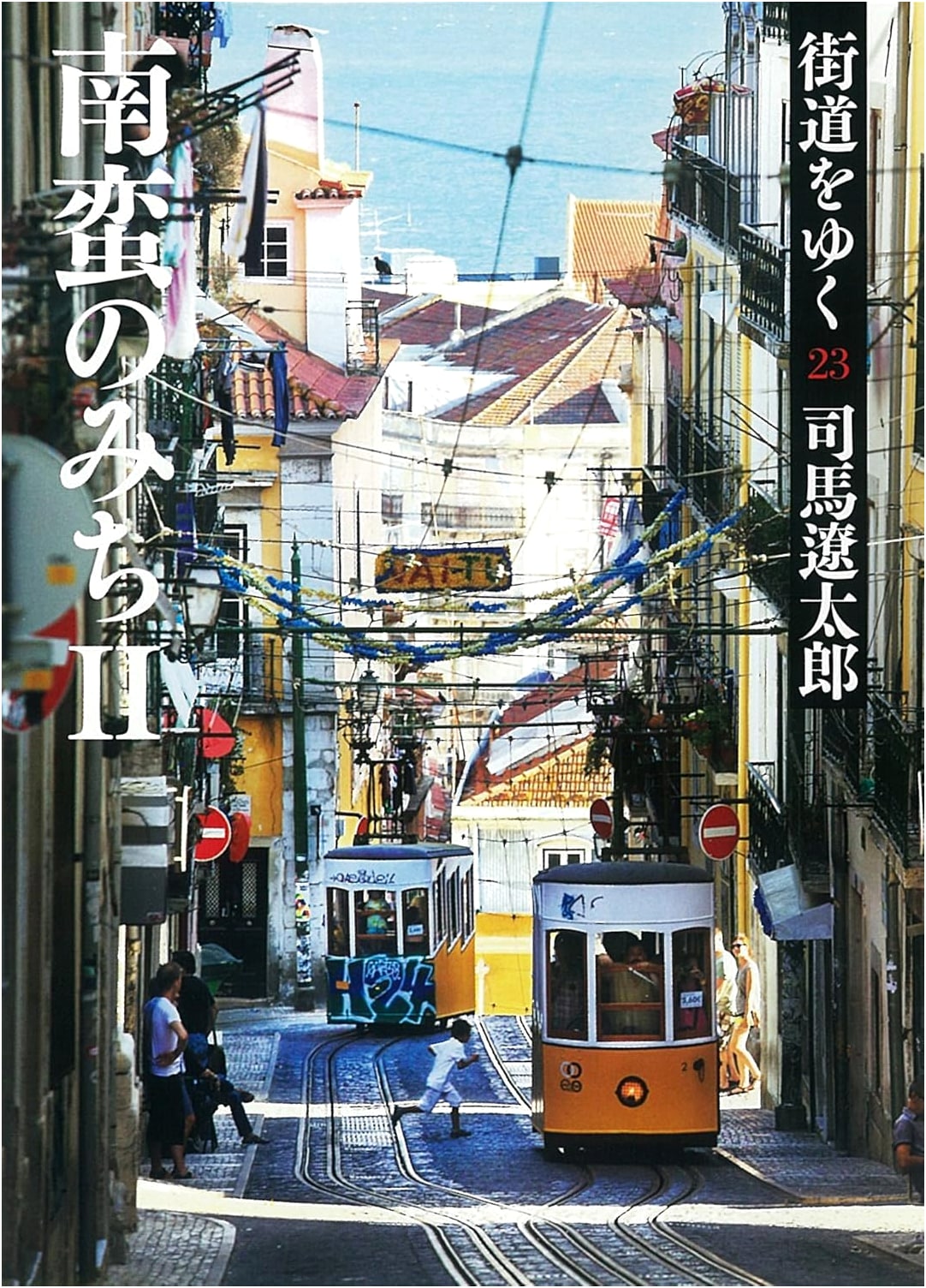 On the Highways: Volume 23 - The Southern Barbarian Road II (Asahi Bunko)