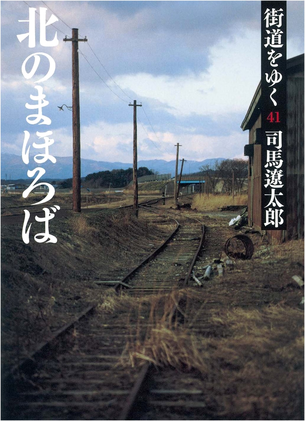 Kaido wo Yuku, Vol. 41: Northern Mahoroba (Asahi Bunko)