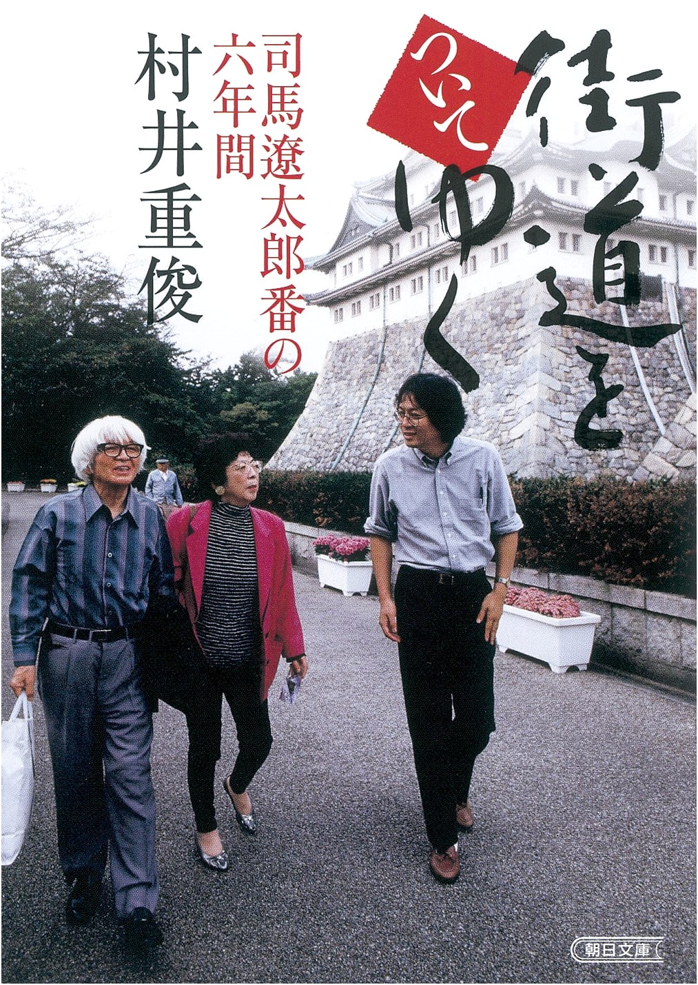 Following the Highway: Six Years with Ryotaro Shiba (Asahi Bunko)