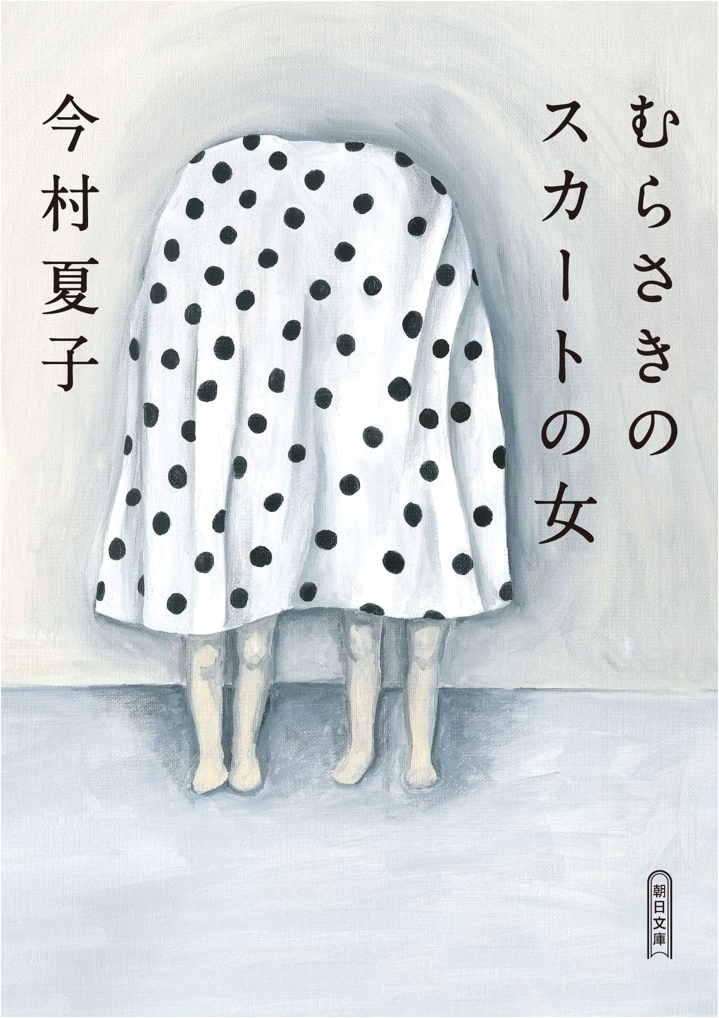 The Woman in the Purple Skirt by Natsuko Imamura