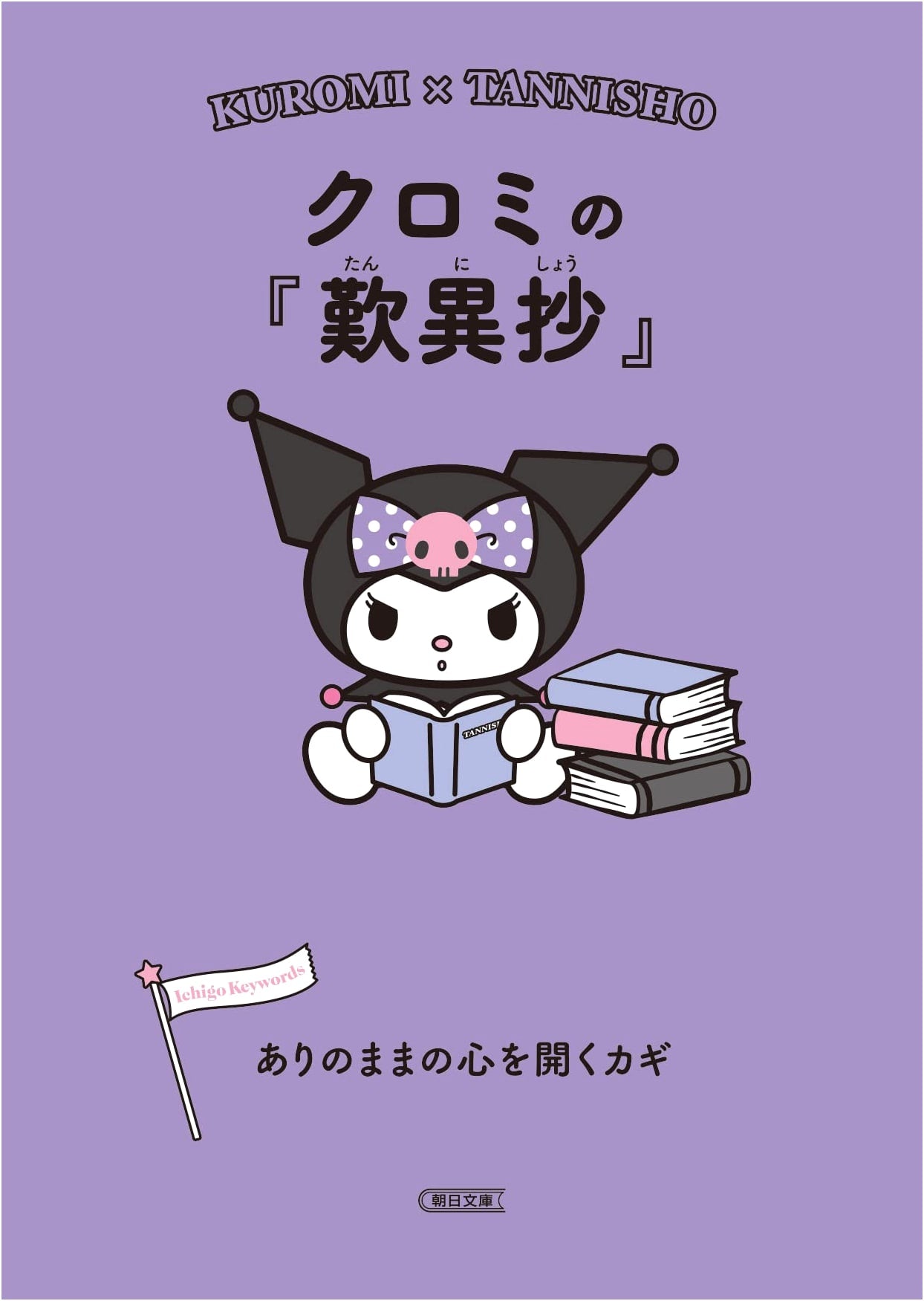 Kuromi's 'Tannisho': Keys to Opening Your Heart
