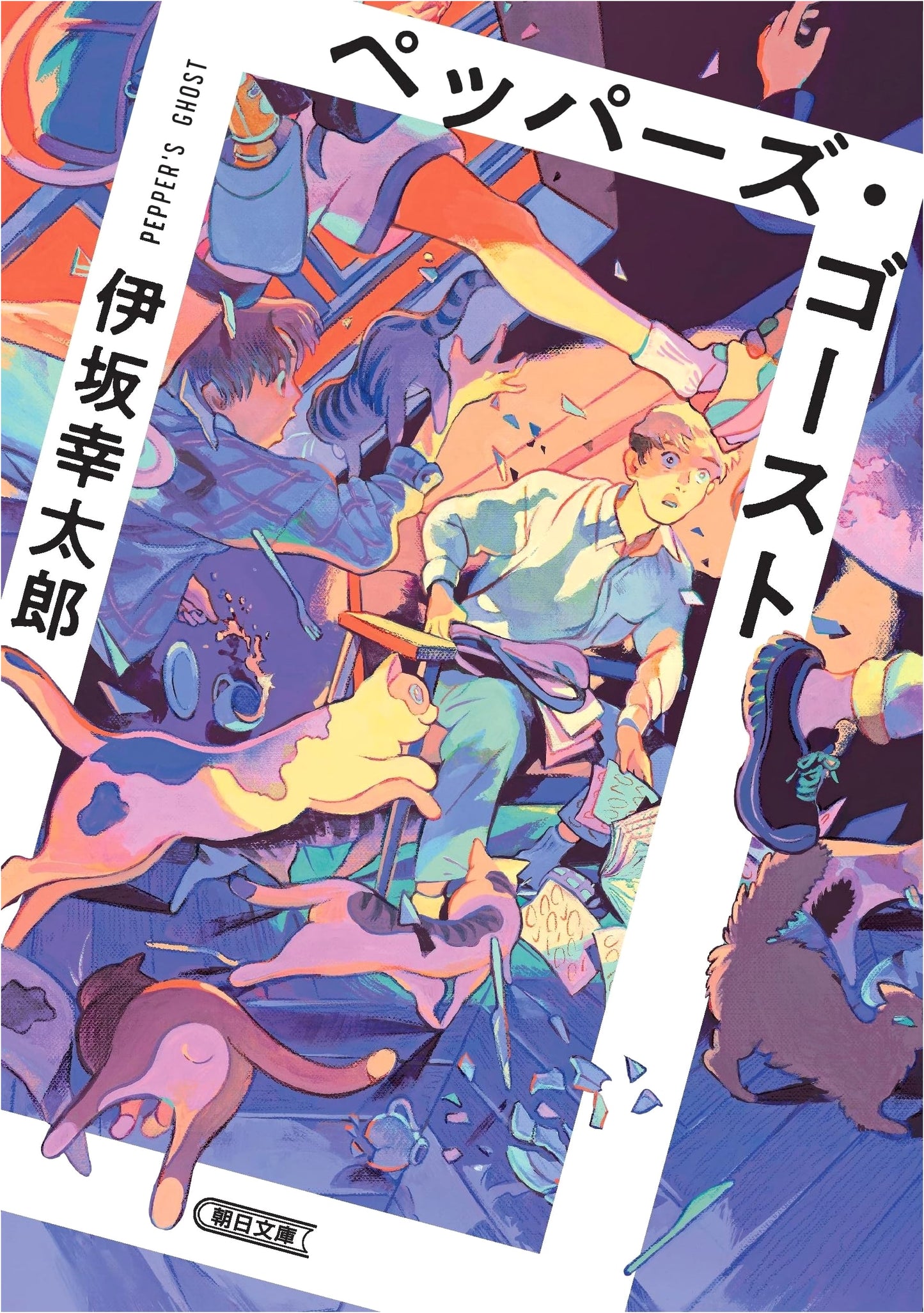 Pepper's Ghost by Kotaro Isaka