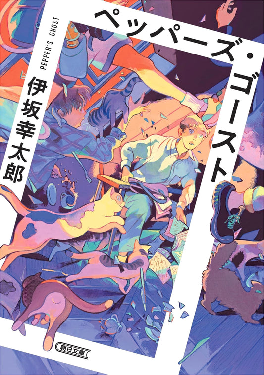 Pepper's Ghost by Kotaro Isaka