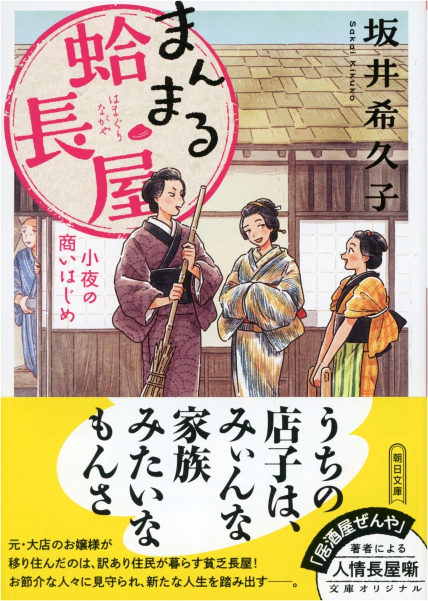 The Round Clam Tenement: Sayo's Business Begins by Sakaki Kikuko