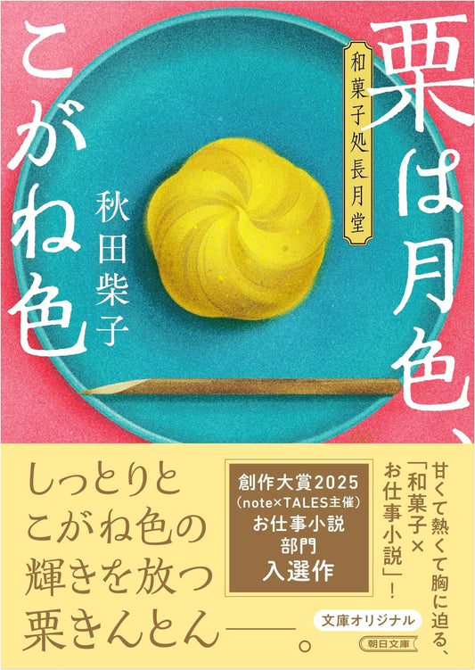 Chestnuts are Moon-Colored, Golden: Nagatsukido Japanese Sweets Shop by Akita, Shibako