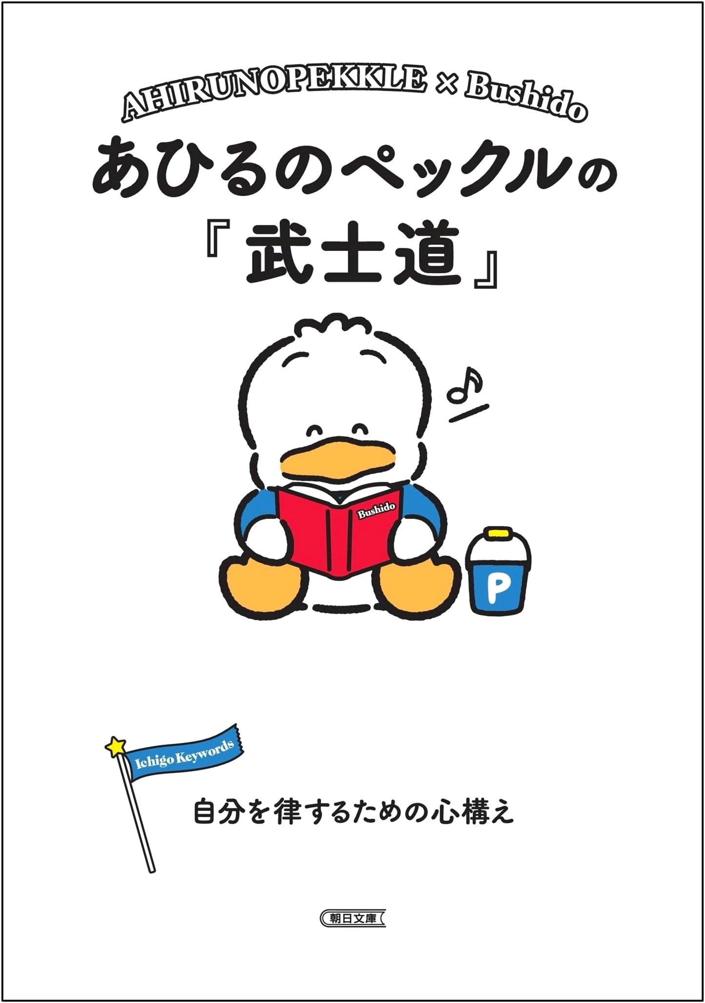 Pekkle the Duck's "Bushido": A Mindset for Self-Discipline