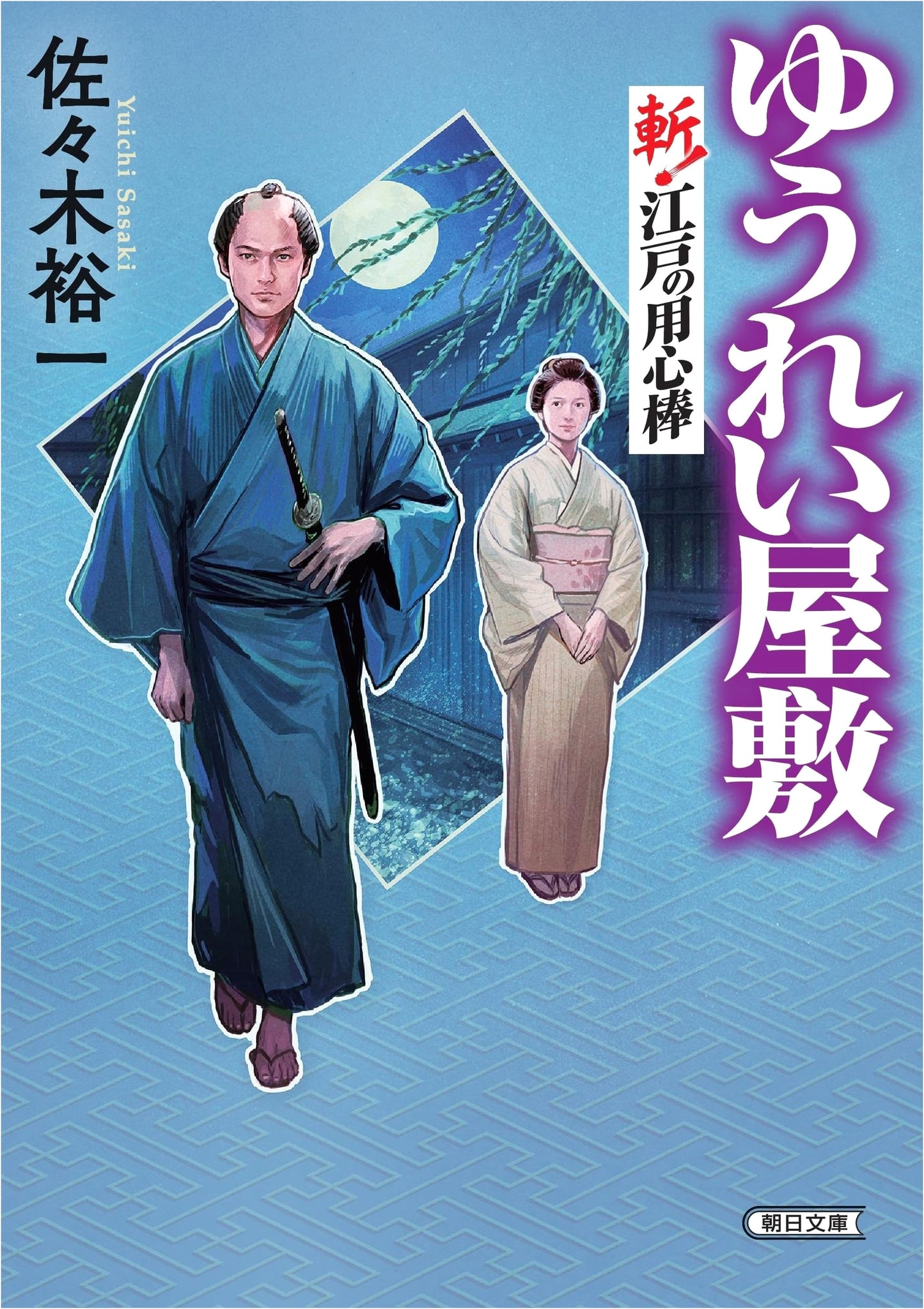 Ghost Mansion Slashed! Edo Bodyguard by Yuichi Sasaki