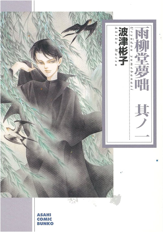 Amayo Ryoudo Yumegatari, Vol. 1 by Akiko Hatsu (Asahi Comic Bunko)
