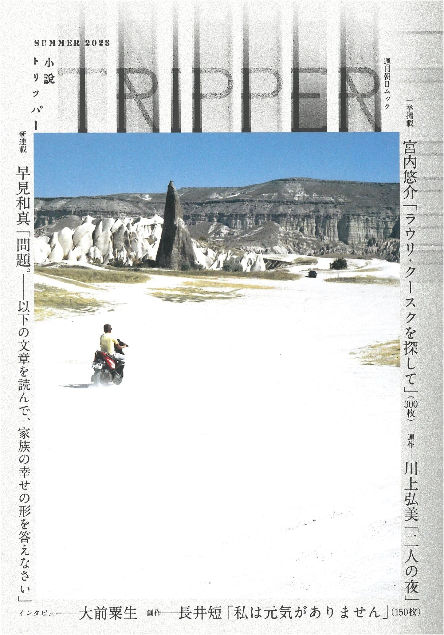 Shosetsu Tripper: 2023 Summer Fiction Anthology (Weekly Asahi Mook)