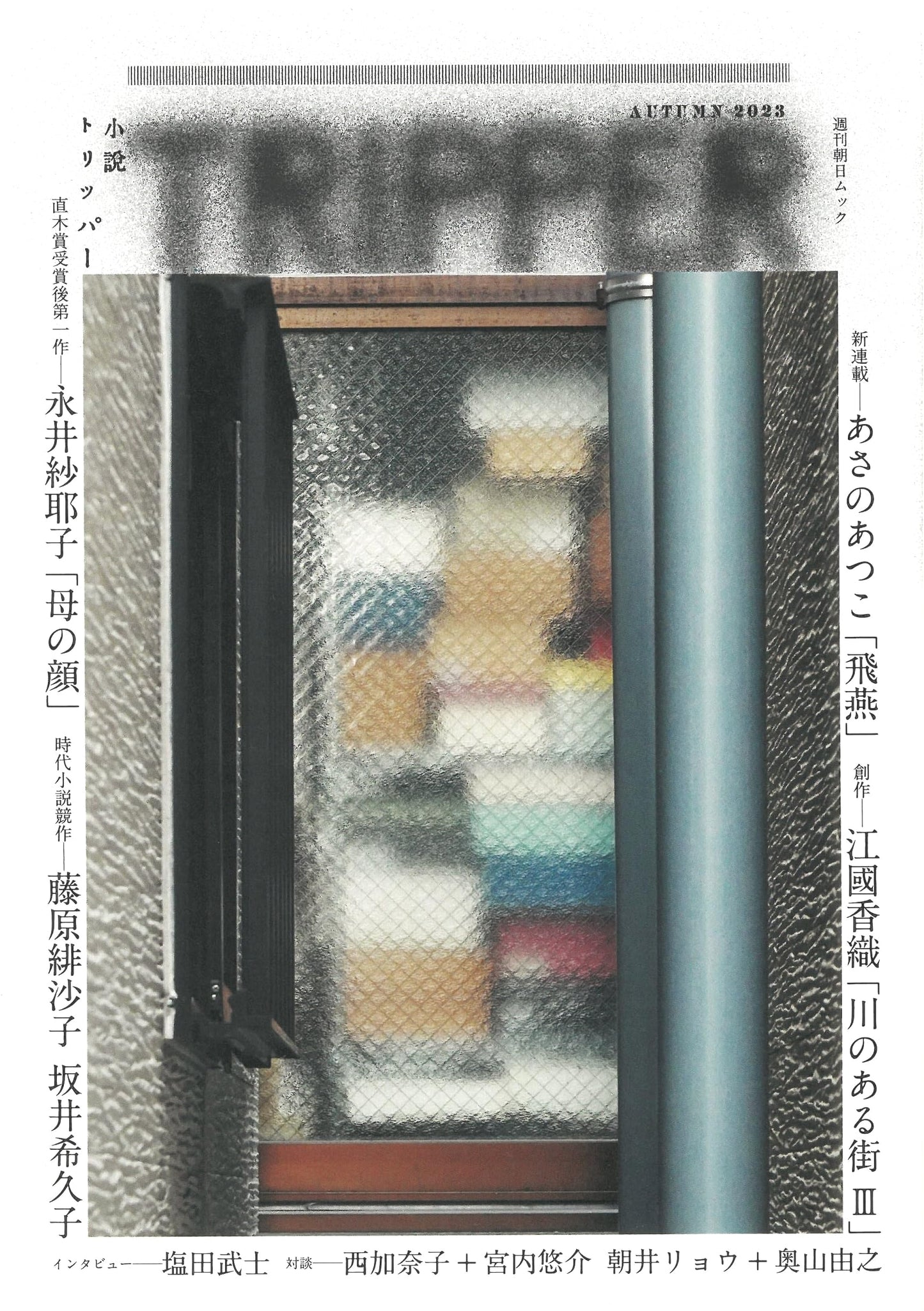 Shosetsu Tripper: 2023 Autumn Issue (Weekly Asahi Mook)