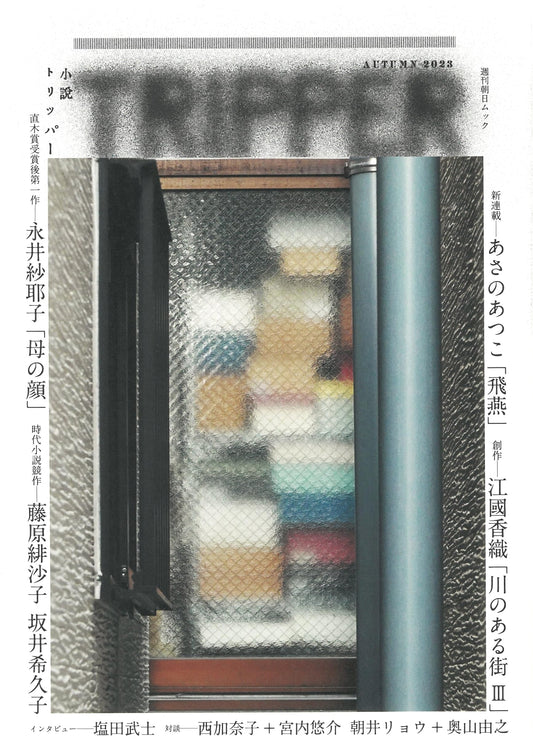 Shosetsu Tripper: 2023 Autumn Issue (Weekly Asahi Mook)