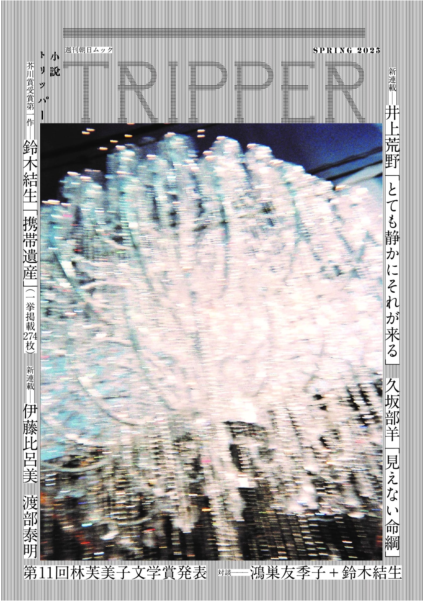 Shosetsu Tripper 2025 Spring Issue (Weekly Asahi Mook)