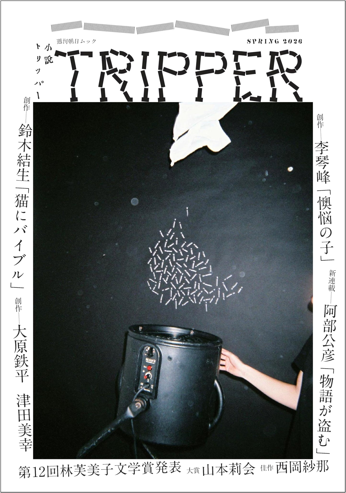 Shosetsu TRIPPER: 2026 Spring Issue (Weekly Asahi Mook)