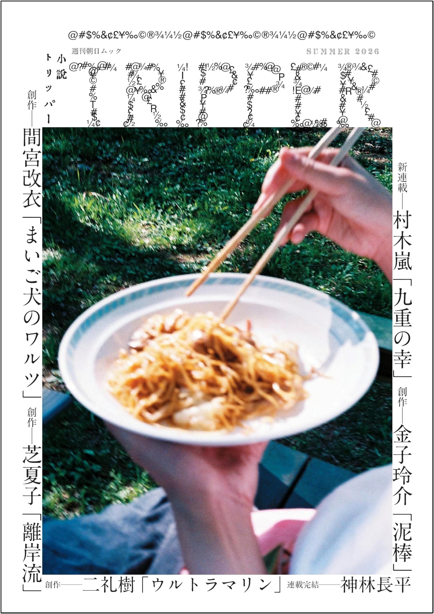 Shosetsu Tripper: 2026 Summer Issue (Asahi Weekly Mook)