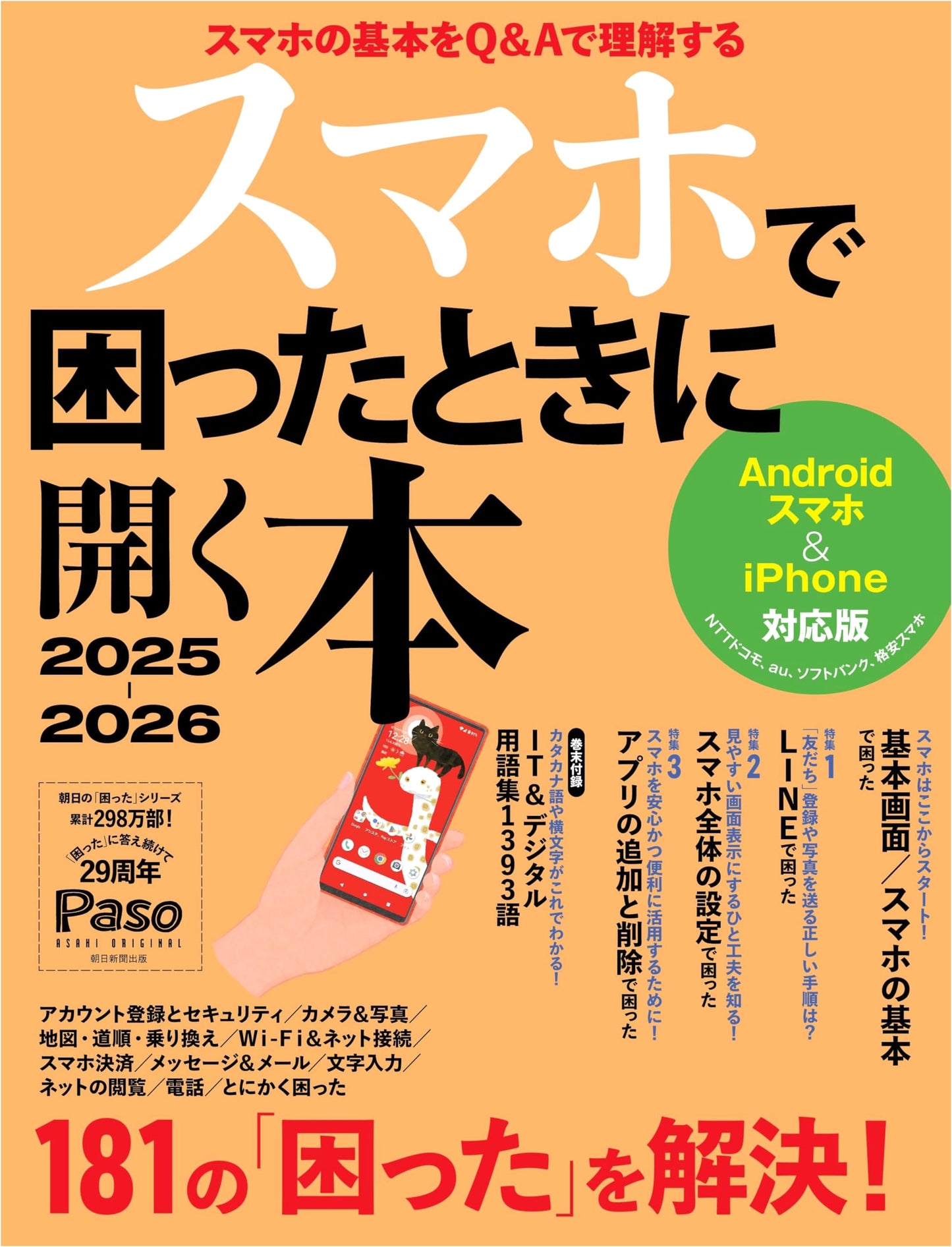 Smartphone Troubleshooting Guide 2025-2026 (Asahi Original)