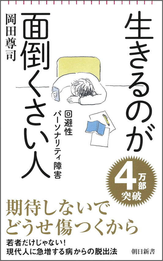 Living is a Drag: Avoidant Personality Disorder by Takashi Okada